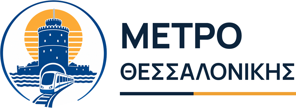 Μετρό Θεσσαλονίκης — ανεξάρτητος οδηγός του μετρό